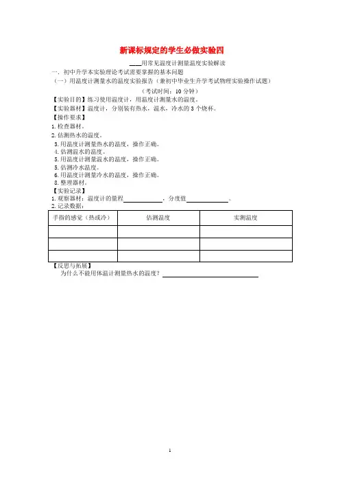 新课标规定学生必做的实验四用常见温度计测量温度实验解读
