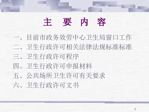 卫生行政许可简介课件