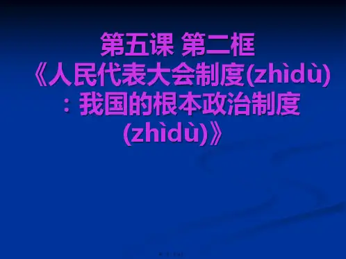 高一政治352人民代表大会制度我国的根本政治制度课件新人教必修2