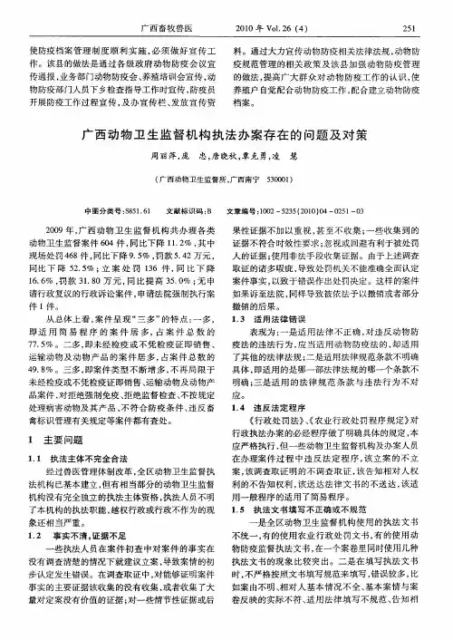 广西动物卫生监督机构执法办案存在的问题及对策