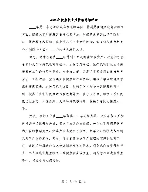 2024年健康教育及控烟总结样本(五篇)