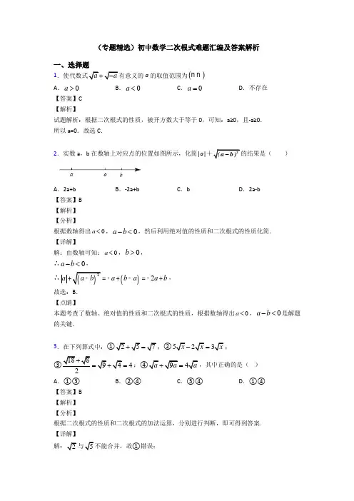 (专题精选)初中数学二次根式难题汇编及答案解析