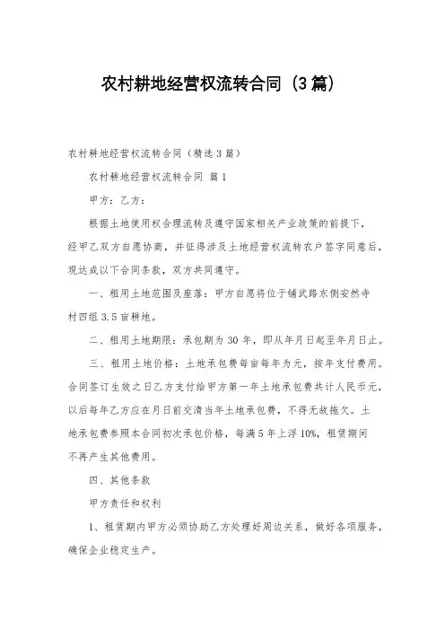 农村耕地经营权流转合同(3篇)