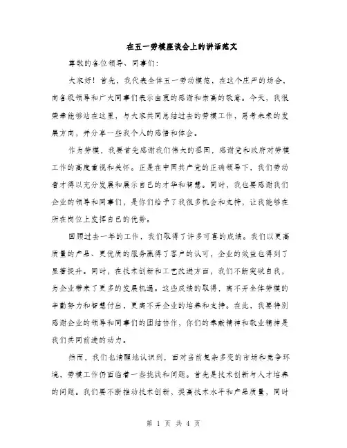 在五一劳模座谈会上的讲话范文（二篇）