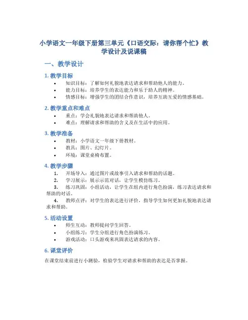 小学语文一年级下册第三单元《口语交际：请你帮个忙》教学设计及说课稿