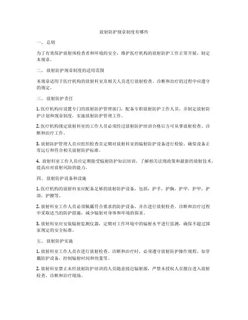 放射防护规章制度有哪些