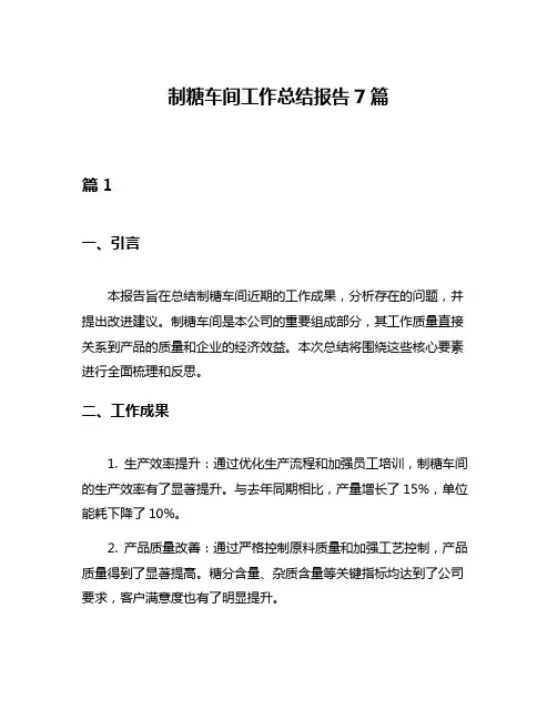 制糖车间工作总结报告7篇