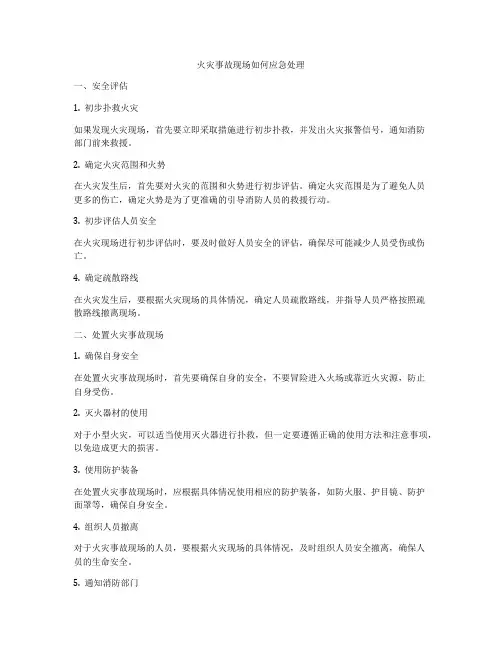 火灾事故现场如何应急处理