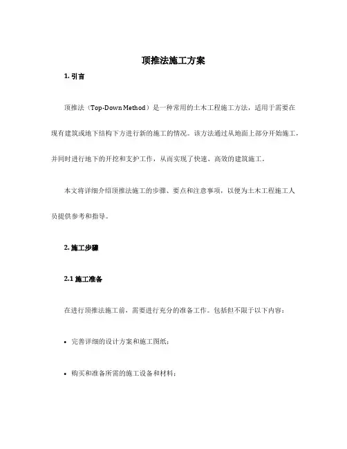 顶推法施工方案