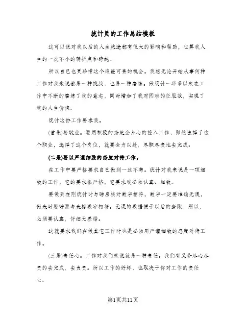 统计员的工作总结模板（5篇）