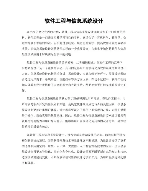 软件工程与信息系统设计