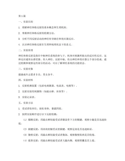 神经体格反射实验报告(3篇)