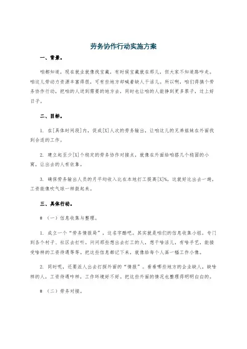 劳务协作行动实施方案