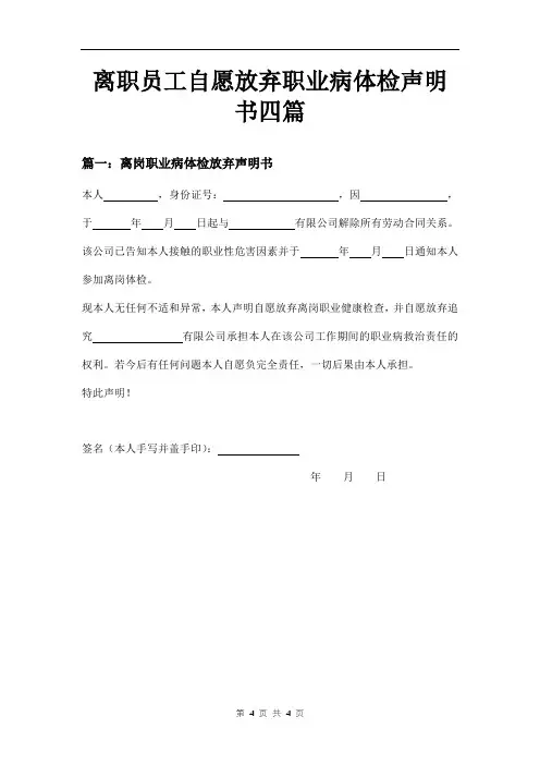 离职员工自愿放弃职业病体检声明书四篇