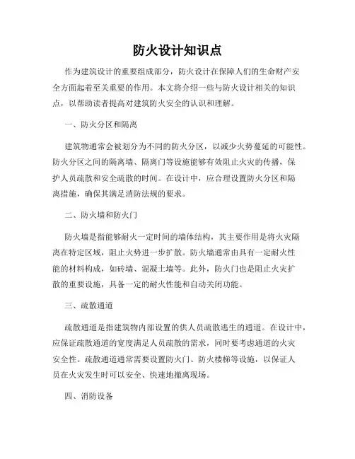 防火设计知识点