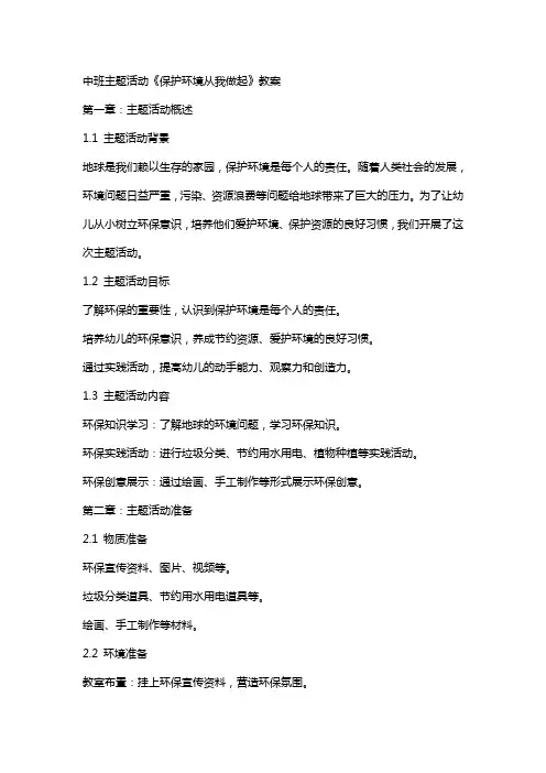 中班主题活动《保护环境从我做起》教案