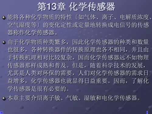 第13章化学传感器ppt课件