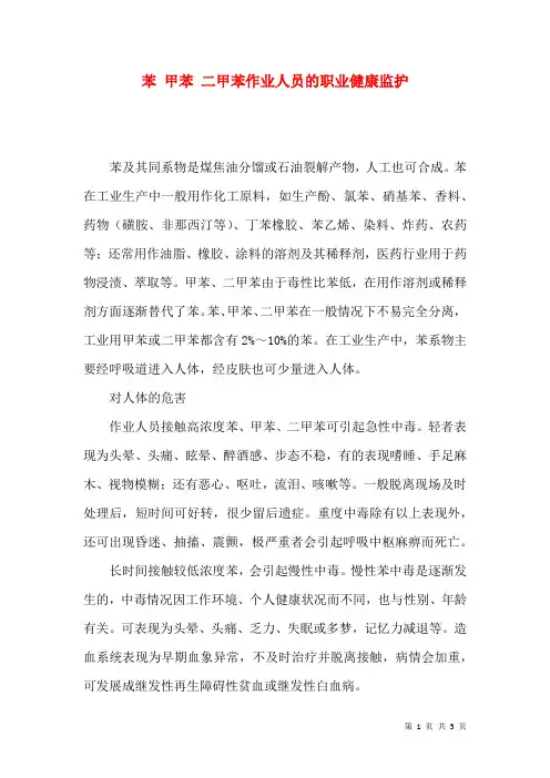 苯 甲苯 二甲苯作业人员的职业健康监护