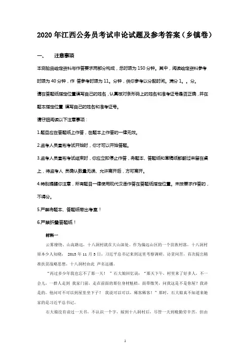 2020年江西公务员考试申论试题及参考答案(乡镇卷)