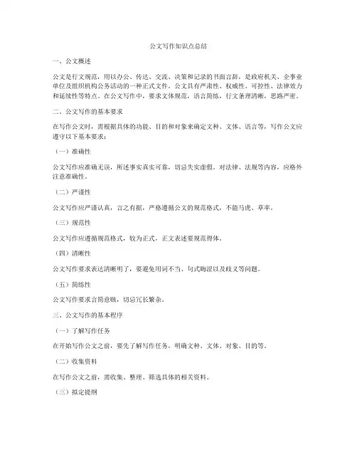 公文写作知识点总结