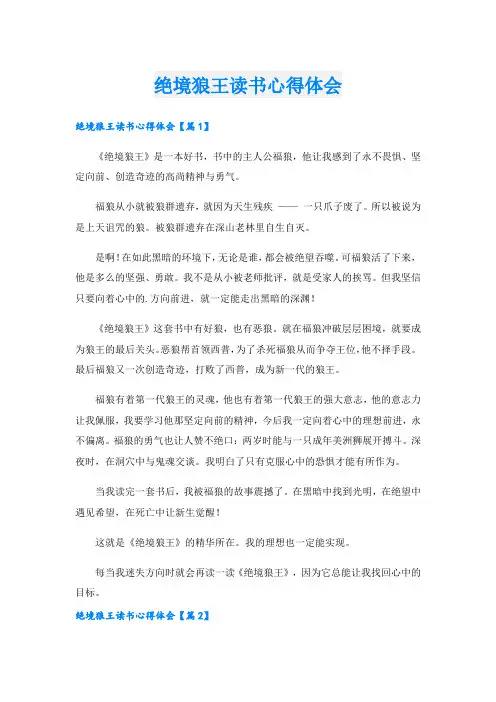 绝境狼王读书心得体会.doc