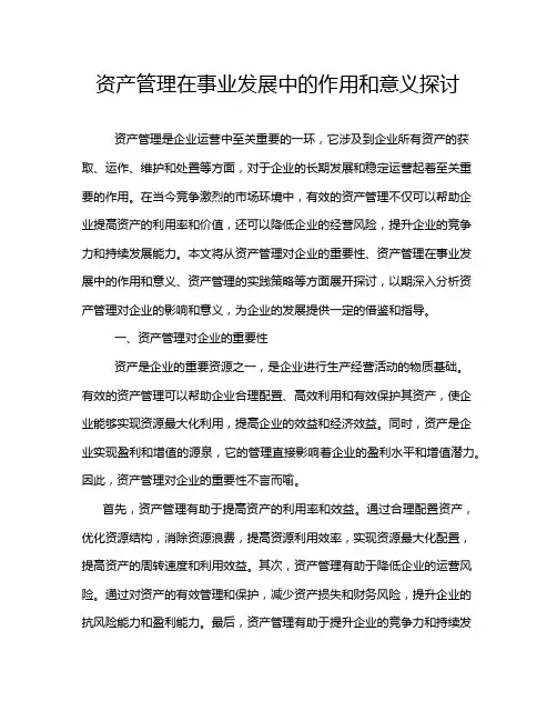 资产管理在事业发展中的作用和意义探讨