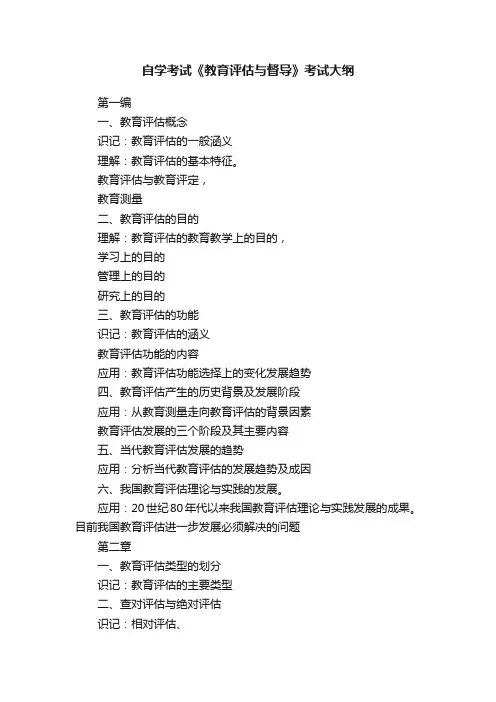 自学考试《教育评估与督导》考试大纲