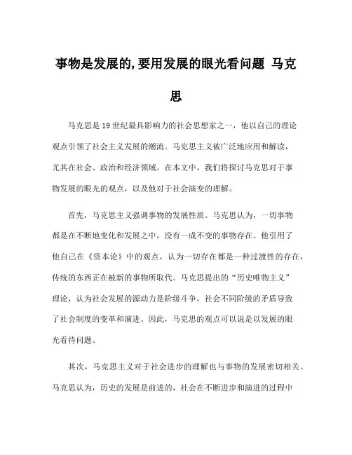 事物是发展的,要用发展的眼光看问题 马克思