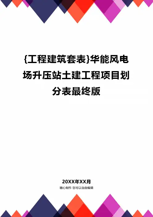 {工程建筑套表}华能风电场升压站土建工程项目划分表最终版