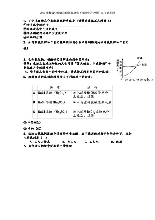 2018鲁教版化学九年级第九单元《海水中的化学》练习题