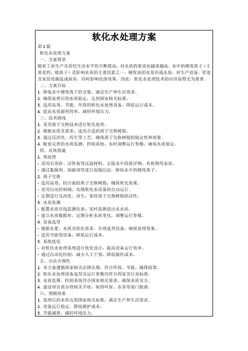 软化水处理方案