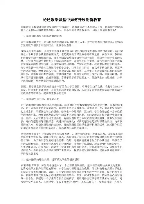 论述数学课堂中如何开展创新教育