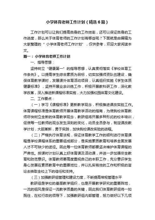 小学体育老师工作计划（精选6篇）