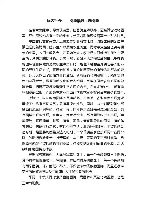 远古社会——图腾崇拜：鹿图腾