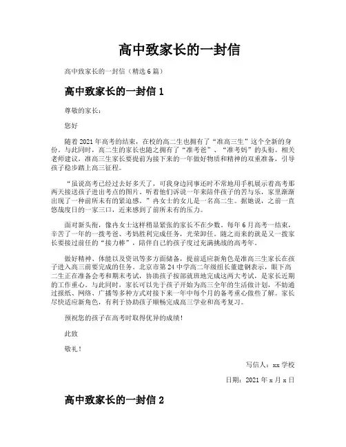 高中致家长的一封信