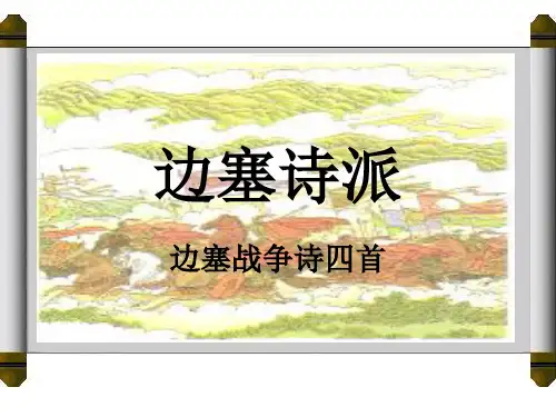 高中语文边塞战争诗四首ppt5 语文版最新精品课件