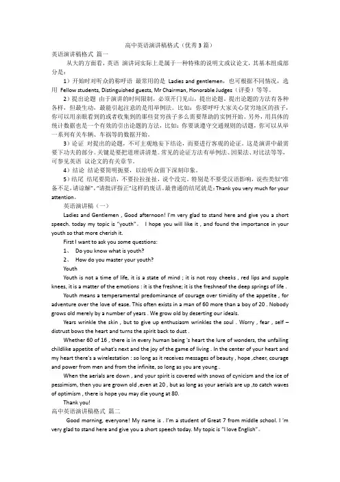 高中英语演讲稿格式(优秀3篇)