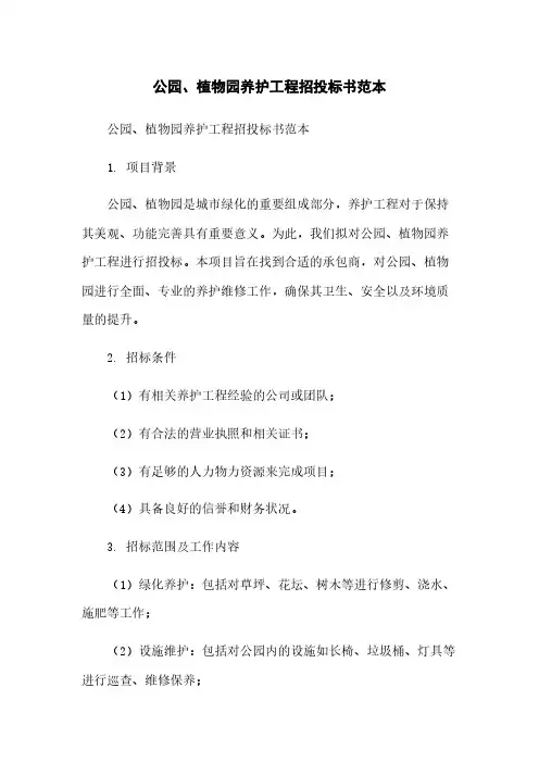 公园、植物园养护工程招投标书范本