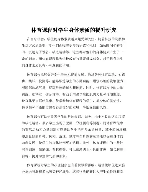 体育课程对学生身体素质的提升研究