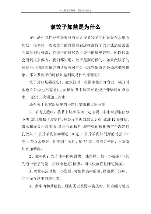 煮饺子加盐是为什么