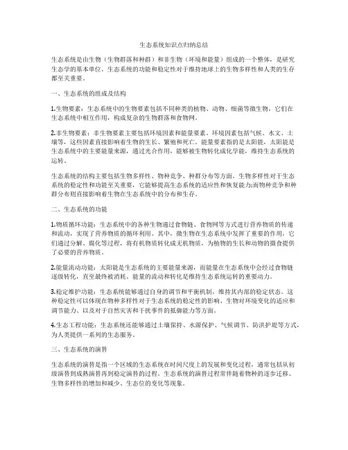 生态系统知识点归纳总结