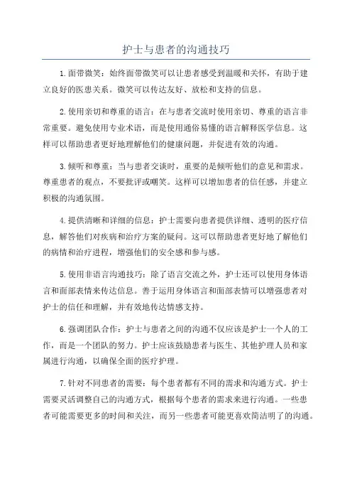 护士与患者的沟通技巧