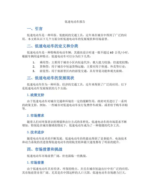 低速电动车报告