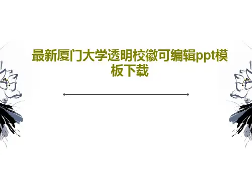 最新厦门大学透明校徽可编辑ppt模板下载共42页文档