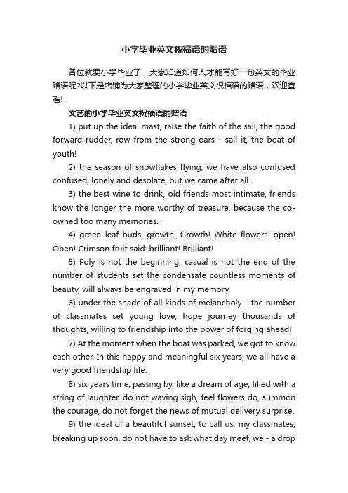 小学毕业英文祝福语的赠语