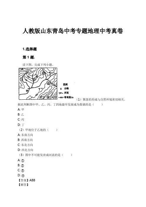 人教版山东青岛中考专题地理中考真卷试卷及解析