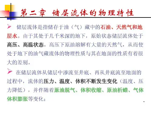 第2章：1 储层流体的物理特性(油气藏烃类的相态特征)共32页