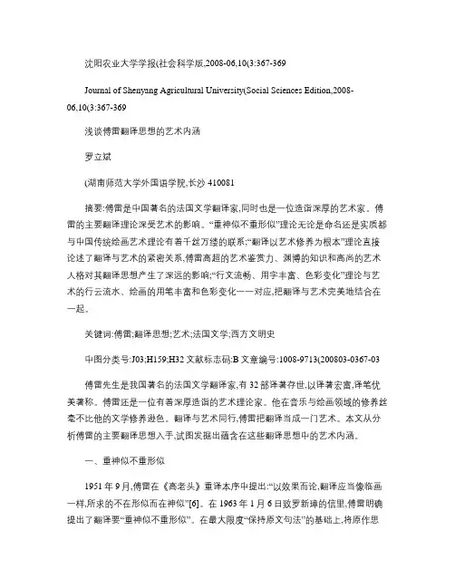 浅谈傅雷翻译思想的艺术内涵.