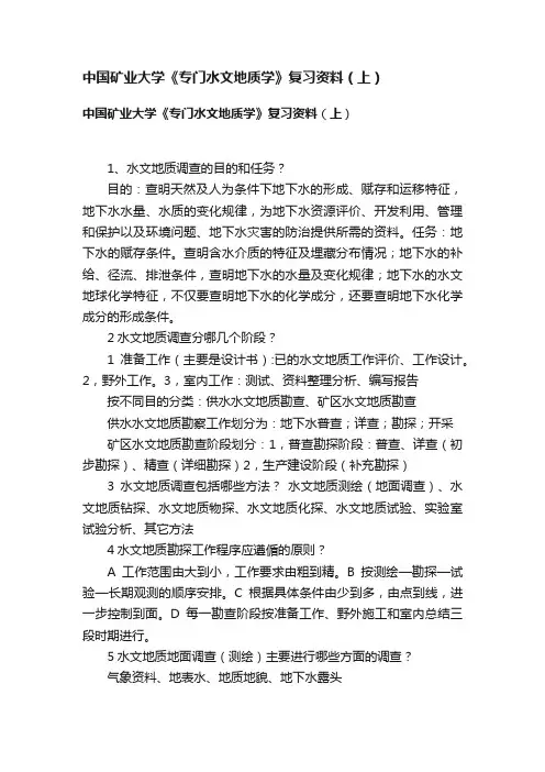 中国矿业大学《专门水文地质学》复习资料（上）