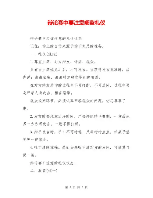 辩论赛中要注意哪些礼仪